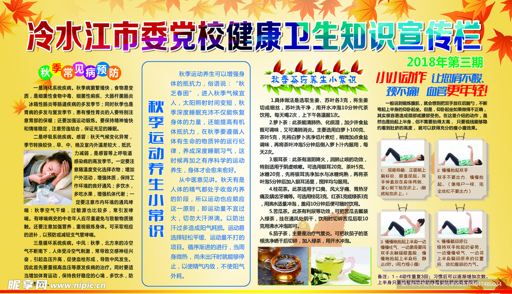 秋季健康卫生知识宣传栏