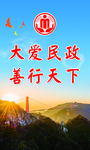 大爱民政