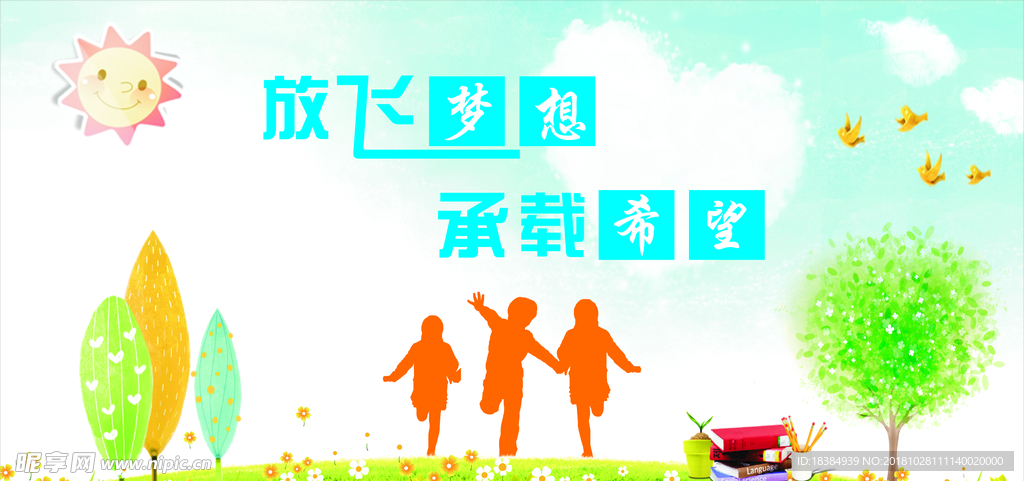 放飞梦想