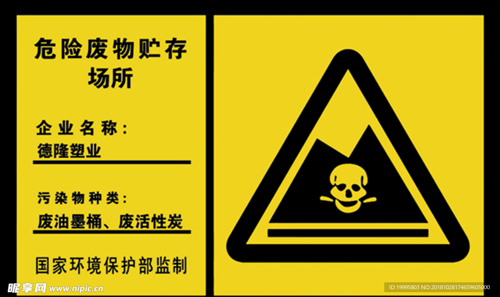 危险废物贮存场所标识牌