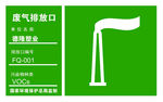 废气排放口