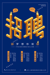 招聘海报