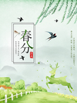 春分