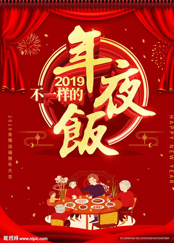 年夜饭