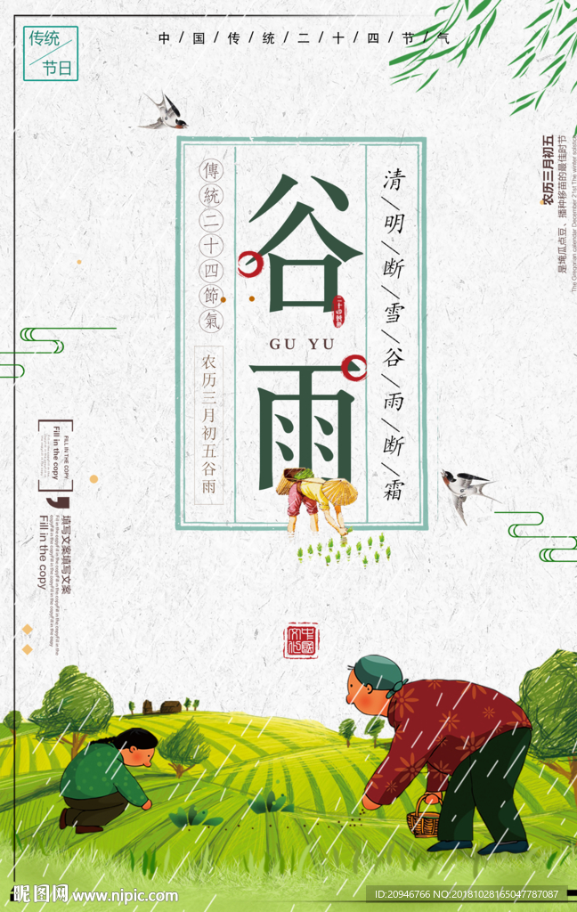谷雨