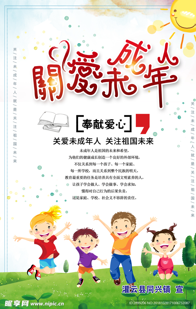 关爱未成年人