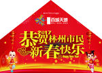 恭贺新春