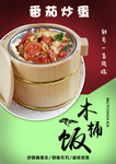 番茄炒蛋木桶饭