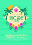 夏日盛会