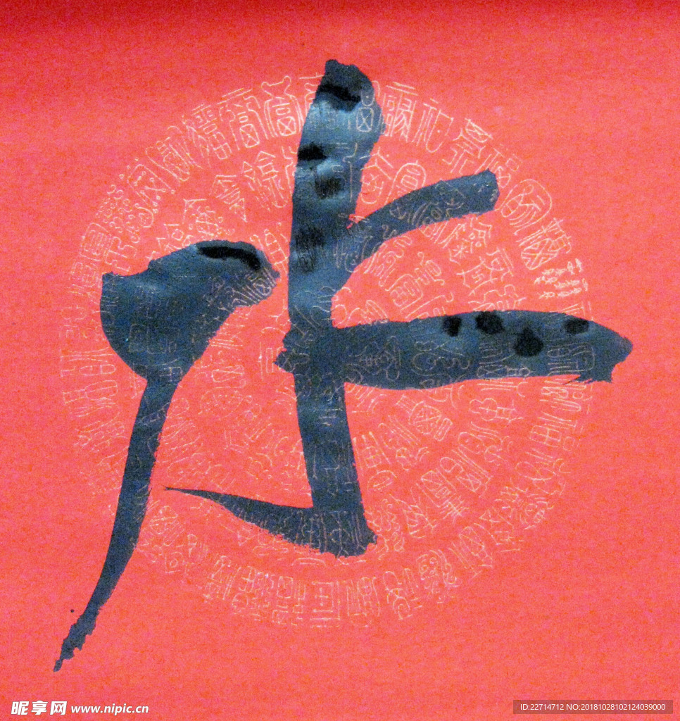 行书水字