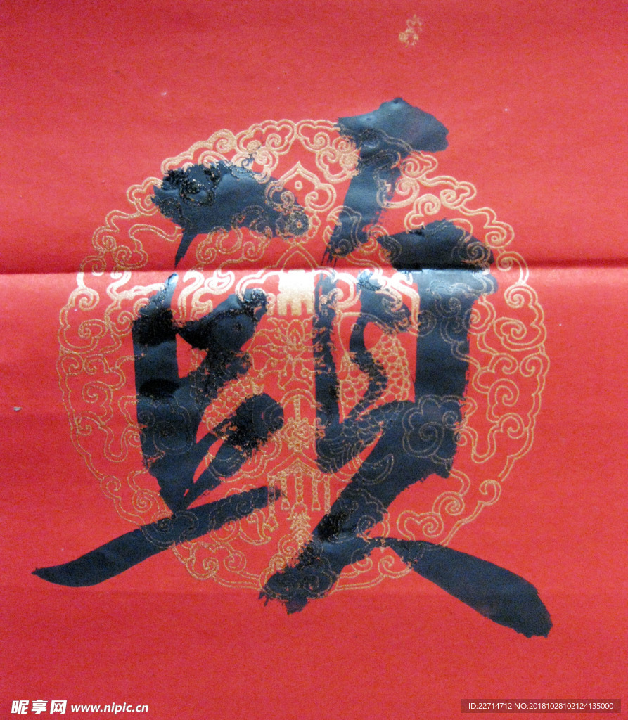行书头字