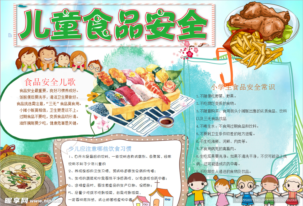 食品安全