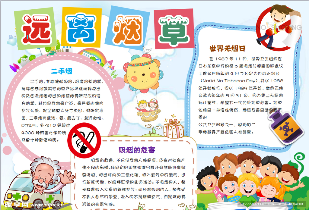 禁止吸烟小报