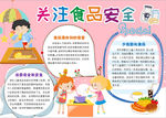 食品安全小报