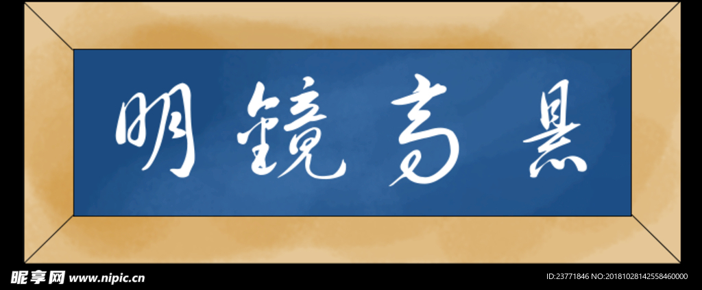 明镜高悬