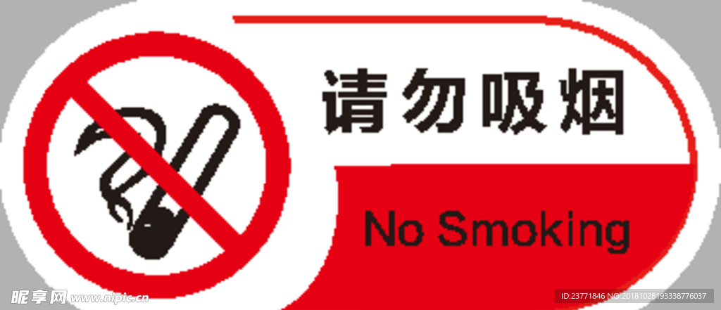 请勿吸烟