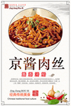 京酱肉丝海报