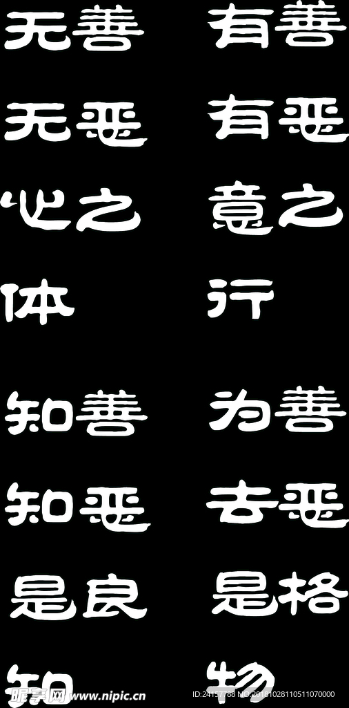 毛笔字-阳明心学