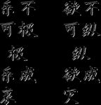 仿石刻碑文