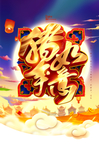 2019年猪年海报模板PSD