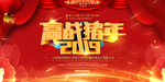 赢战猪年2019年海报