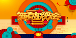 新春联欢晚会PSD模板