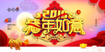 猪年如意2019年海报模板