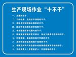 生产现场作业十不干