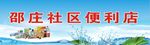 社区便利店门头喷绘