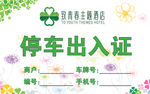 停车出入证