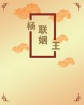 婚庆聚会花纹暖色清新背景