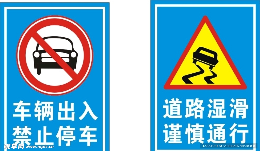 禁止停车