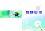 教师风采