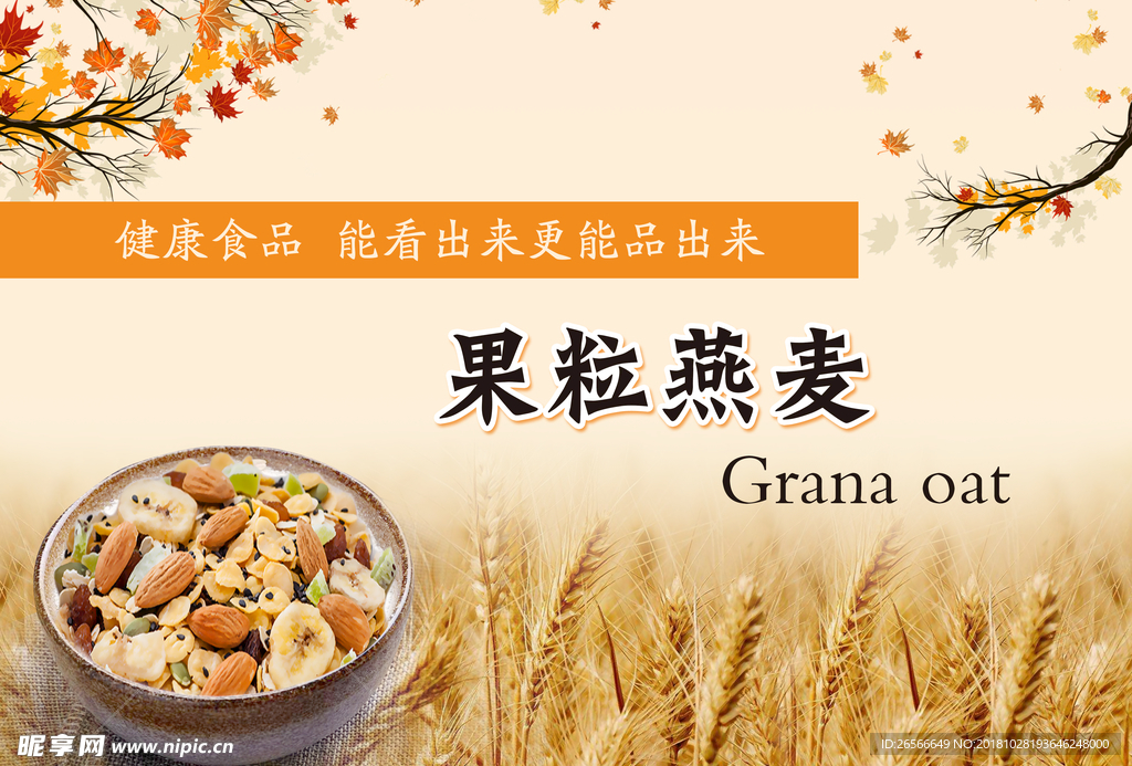 果粒燕麦