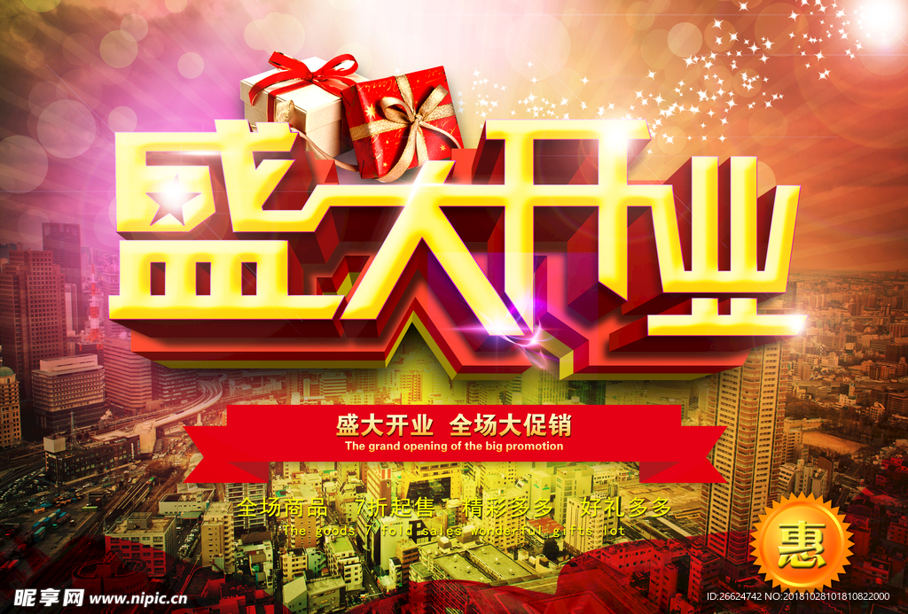 盛大开业