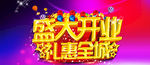 盛大开业