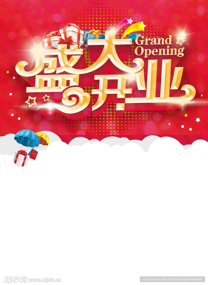 盛大开业