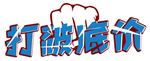 打破底价