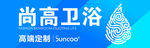 尚高卫浴