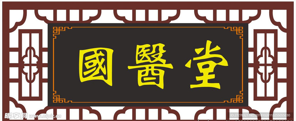 国医堂UV镂空牌