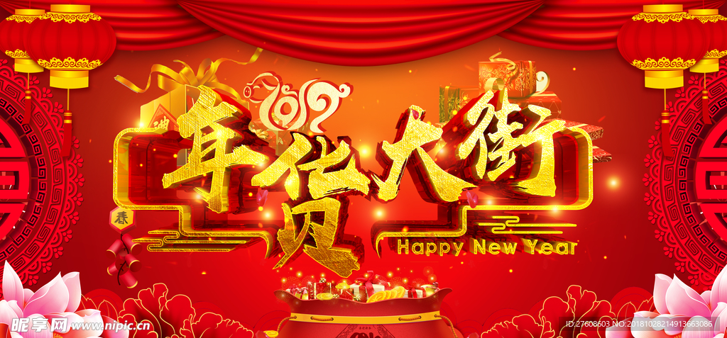 年货大街