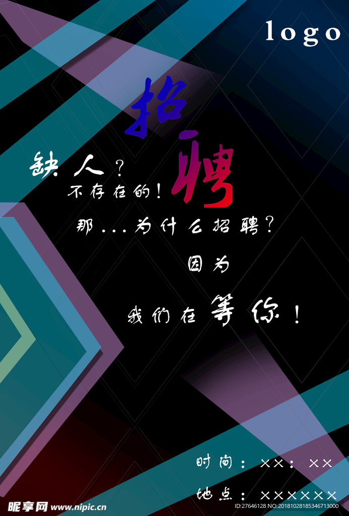 缺人