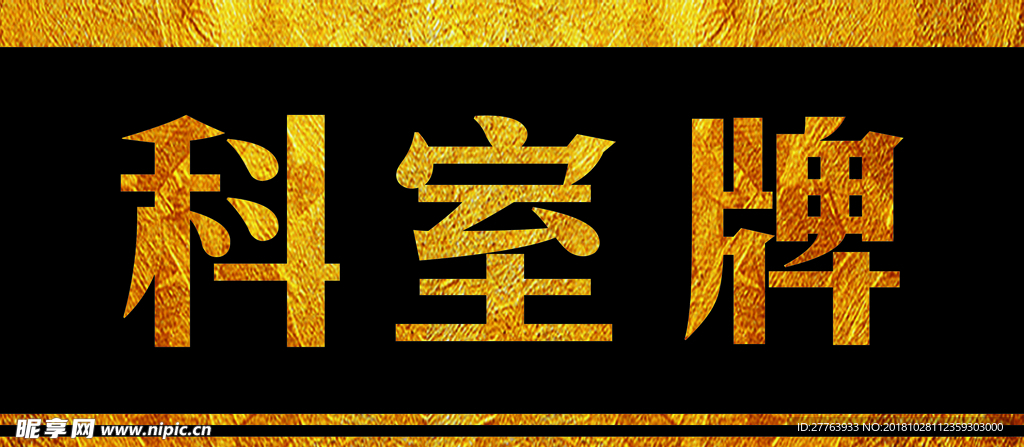 科室牌