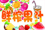 鲜搾果汁