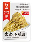 夺命小串