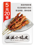 夺命小串