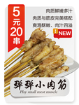 夺命小串