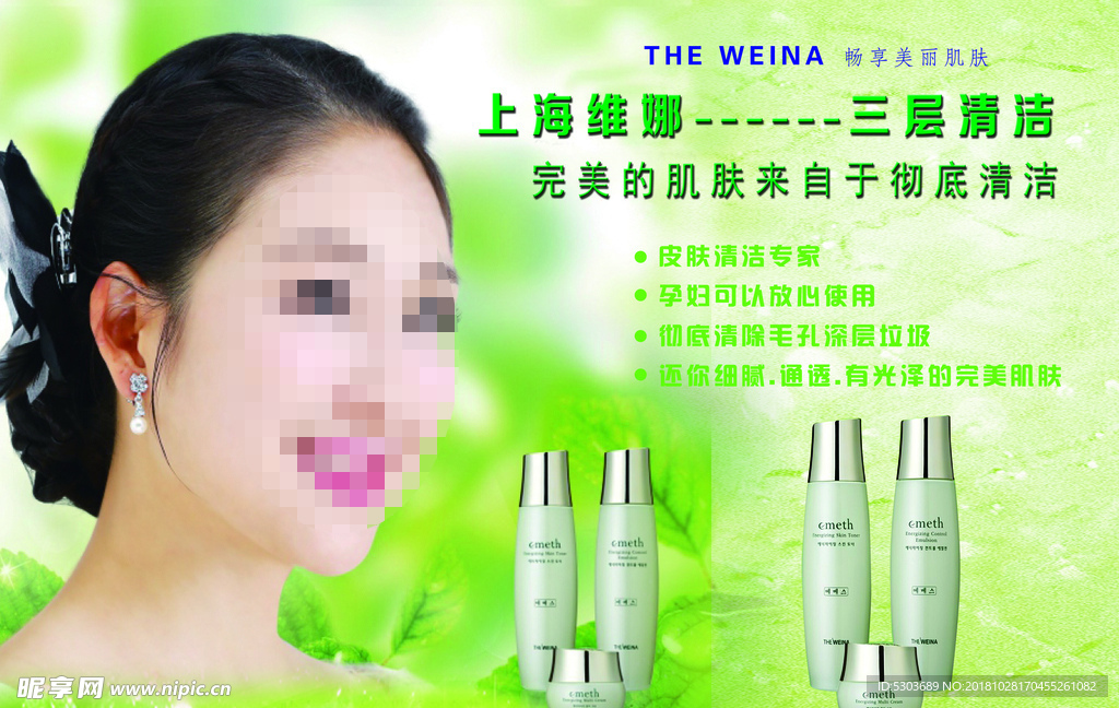 上海维娜 化妆品 绿色背景