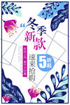 冬季新品促销海报23
