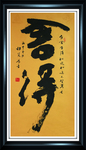 舍得